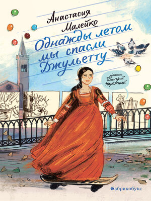 cover image of Однажды летом мы спасли Джульетту